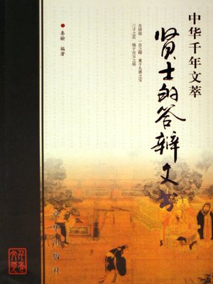 cover image of 贤士的答辩文书（Writings on Reply to Argument by Persons of Virtue ）